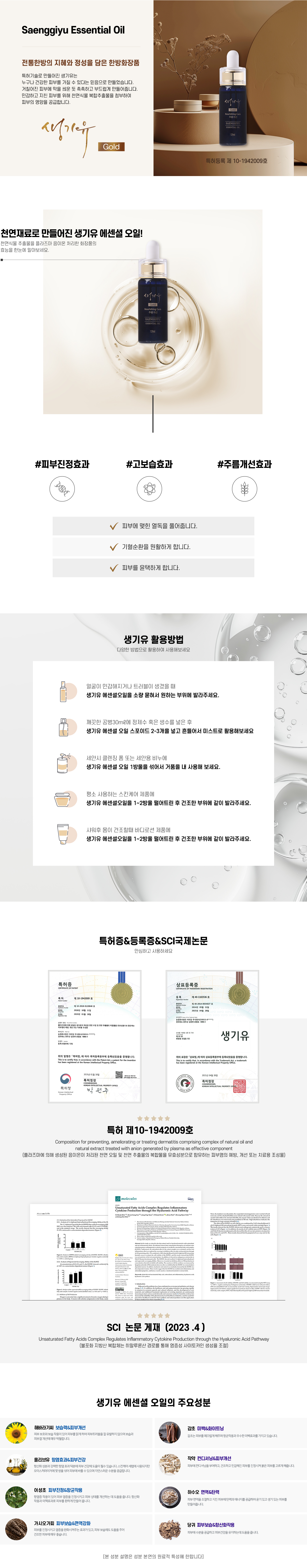 생기유오일